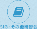 SIG・その他研修会