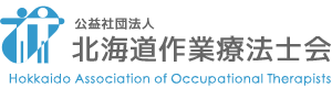 公益社団法人 北海道作業療法士会