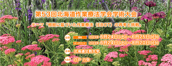 第53回北海道作業療法士会学術大会