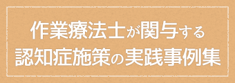 北海道における作業療法士が関与する認知症施策の実践事例集について