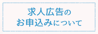 広報誌求人広告のお申込みについて