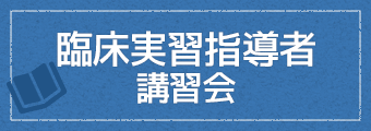 臨床実習指導者講習会