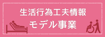 生活行為工夫情報モデル事業