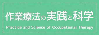 作業療法の実践と科学