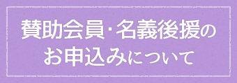 賛助会員・名義後援のお申込みについて