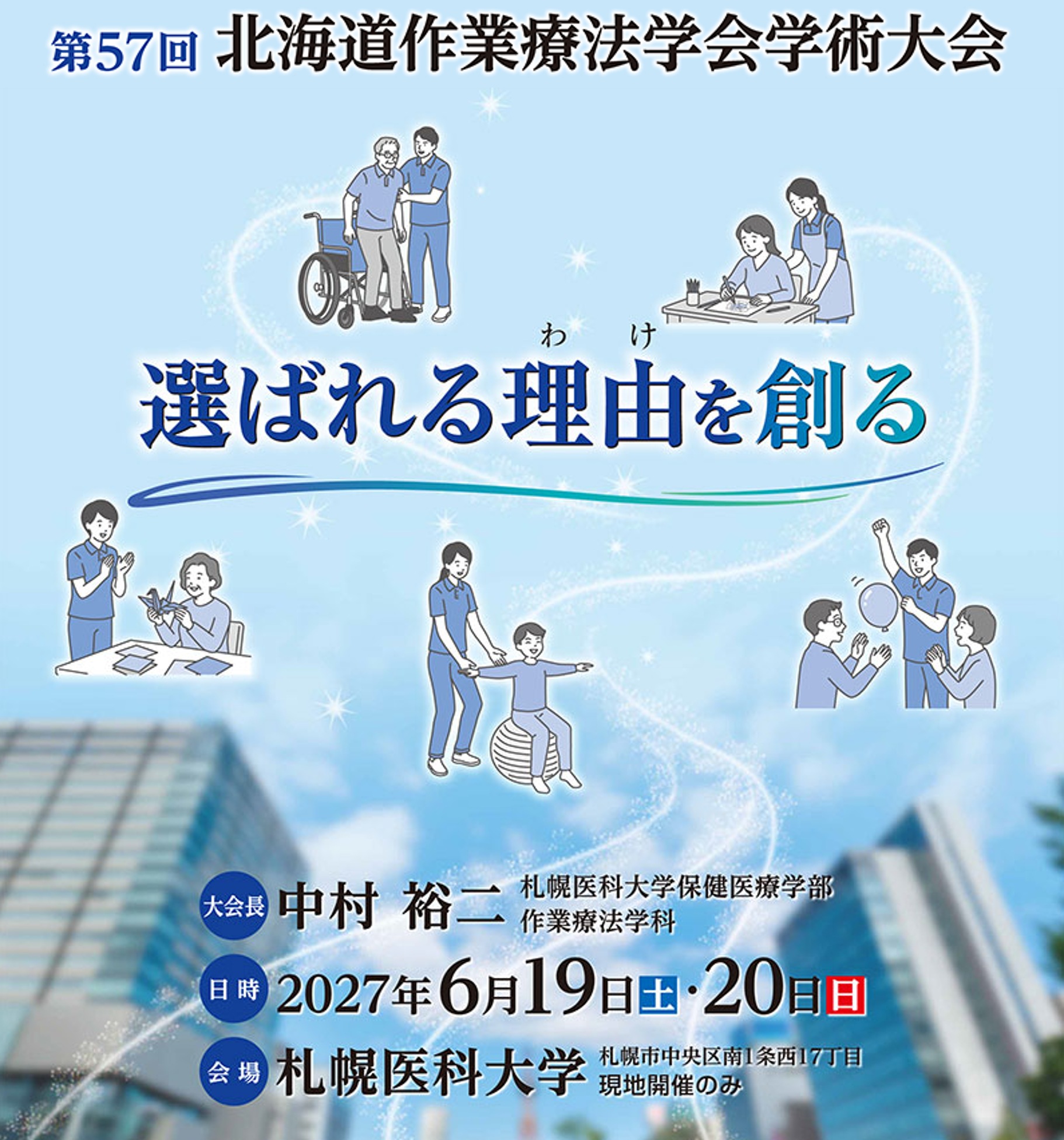 第57回 北海道作業療法士会学術大会